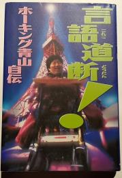 言語道断! : ホーキング青山自伝