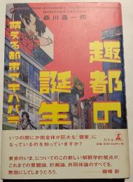 趣都の誕生 : 萌える都市アキハバラ
