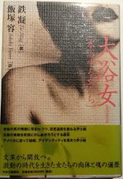 大浴女 : 水浴する女たち