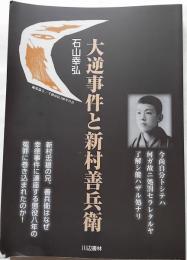 大逆事件と新村善兵衛