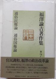 福澤諭吉著作集