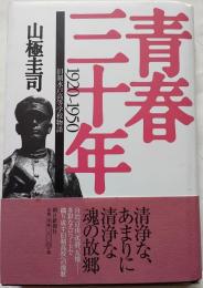 青春三十年 : 旧制水戸高等学校物語 : 1920～1950