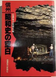 信州昭和史の空白