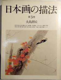 日本画の描法