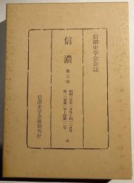 信濃　信濃史学会会誌　21　第３次　昭和35年　第12巻第1号～第12号　昭和35年1月号～12月号
