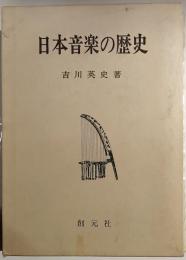 日本音楽の歴史
