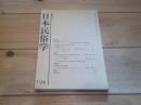 日本民俗学　第194号　（平成5年5月）