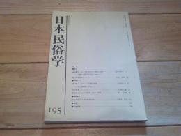 日本民俗学　第195号　（平成5年8月）