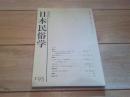 日本民俗学　第195号　（平成5年8月）