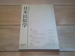 日本民俗学　第196号　（平成5年11月）