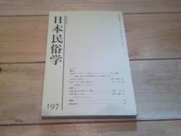 日本民俗学　第197号　（平成6年2月）