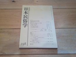 日本民俗学　第198号　（平成6年5月）