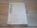 日本民俗学　第199号　（平成6年8月）