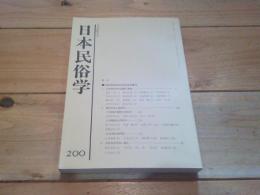 日本民俗学　第200号　（平成6年11月）