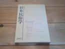 日本民俗学　第200号　（平成6年11月）