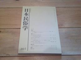 日本民俗学　第201号　（平成7年2月）