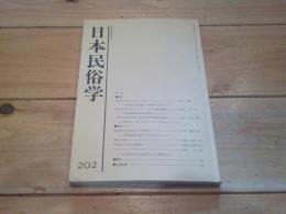 日本民俗学　第202号　（平成7年5月）