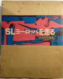 SLヨーロッパを走る　岩倉明写真集