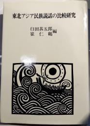 東北アジア民族説話の比較研究