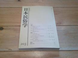 日本民俗学　第203号　（平成7年8月）