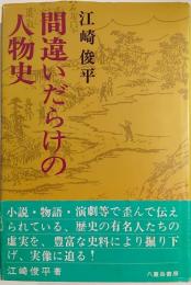 間違いだらけの人物史