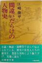 間違いだらけの人物史