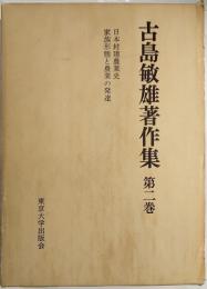 古島敏雄著作集　第2巻