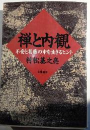 禅と内観　不安と葛藤の中を生きるヒント