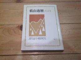 藪山辿歴