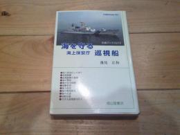 海を守る海上保安庁巡視船
(交通ブックス ; 215)