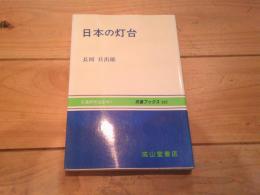 日本の灯台
(交通ブックス ; 202)