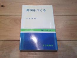 海図をつくる
(交通ブックス ; 207)