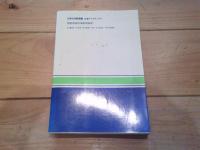 日本の内航海運
(交通ブックス ; 203)