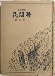 民間暦
