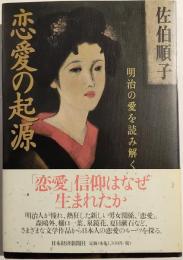 恋愛の起源 : 明治の愛を読み解く