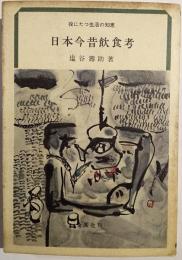 日本今昔飲食考 : 役にたつ生活の知恵