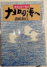 ナヨロの海へ : 船乗り弥平物語