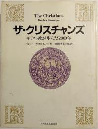 ザ・クリスチャンズ : キリスト教が歩んだ2000年