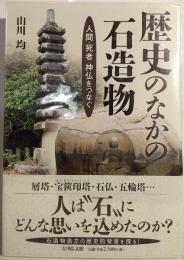 歴史のなかの石造物