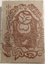 中国の民話と伝説