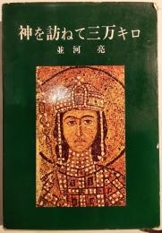神を訪ねて三万キロ