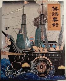 英語事始