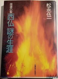 信濃の聖　西仏　謎の生涯