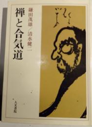 禅と合気道