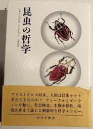 昆虫の哲学