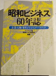 昭和ビジネス60年誌　企業・人物・事件がわかるデータブック