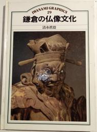 鎌倉の仏像文化