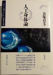 人工身体論 : あるいは糞をひらない身体の考察