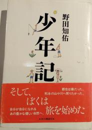 少年記