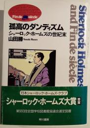 孤高のダンディズム : シャーロック・ホームズの世紀末